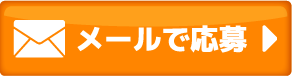 メールのお問い合わせ